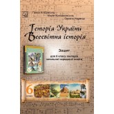 Історія України. Всесвітня історія зошит 6 клас - Хлібовська Історія України. Всесвітня історія зошит 6 клас - Хлібовська