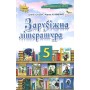 Зарубіжна література. 5 клас. Підручник - Ісаєва