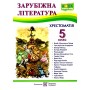 Зарубіжна література. 5 клас. Хрестоматія - Світленко