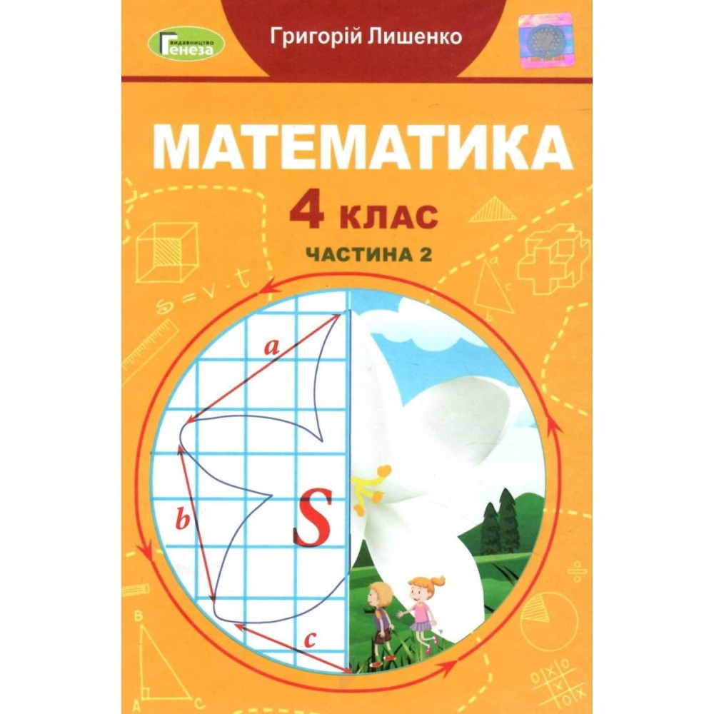 Математика. 4 клас. Підручник. 2 частина - Лишенко