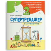 Супертренажер з МАТЕМАТИКИ. 2 клас - Антон Атаманчук Супертренажер з МАТЕМАТИКИ. 2 клас - Антон Атаманчук