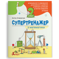 Супертренажер з МАТЕМАТИКИ. 2 клас - Антон Атаманчук