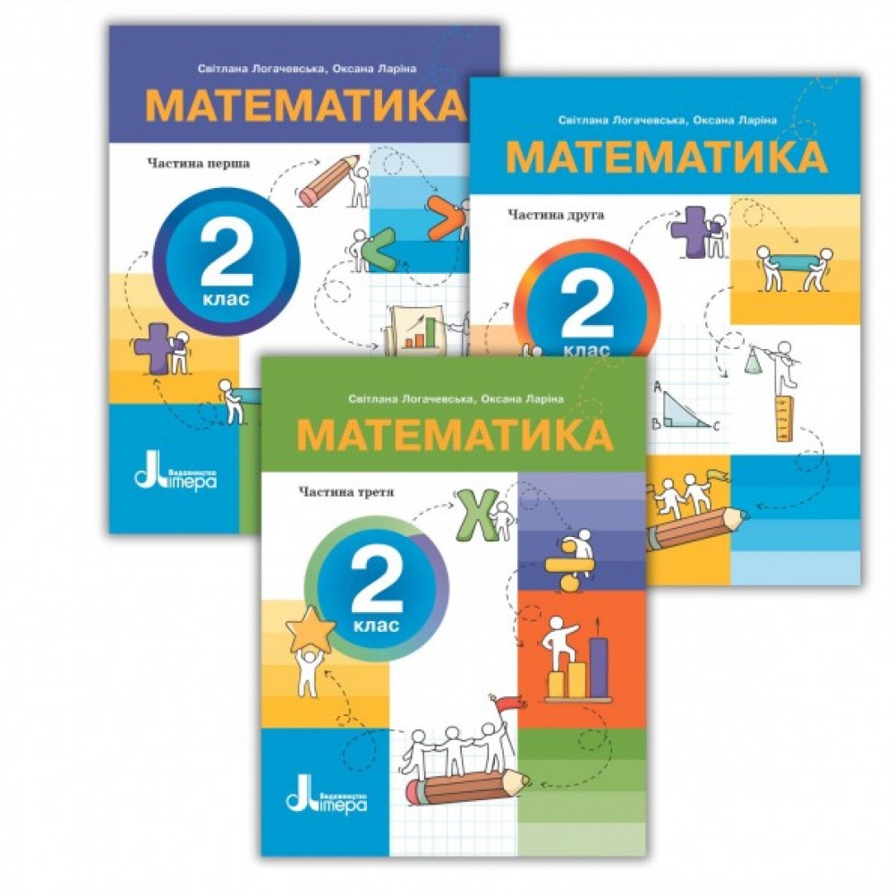Математика. 2 клас. Посібник. Частина 2 - Логачевська
