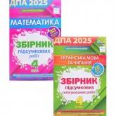4 клас. ДПА 2025 Математика. та українська мова - Листопад, Степаненко, Пономарьова, Гайова