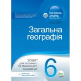 Зошит для поточного та тематичного оцінювання Загальна географія. 6 клас
