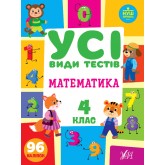 Усі види тестів. Математика. 4 клас. Зошит для контролю знань - Сікора Ю.О