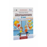 Математика. 6 клас. Самостійні та контрольні роботи -