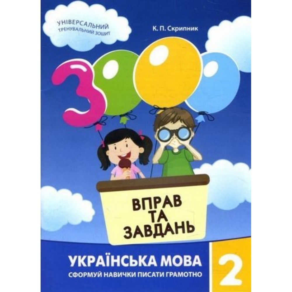 3000 вправ і завдань. Українська мова. 2 клас - Скрипник