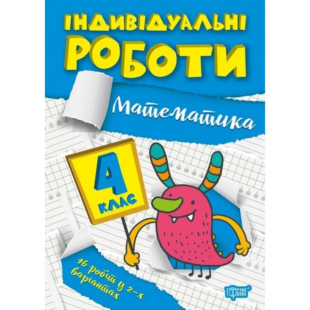 Індивідуальні роботи4 клас. Математика - Решетняк