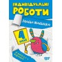 Індивідуальні роботи4 клас. Математика - Решетняк