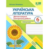 Українська література. 6 клас. Діагностувальні роботи - Світлана Витвицька