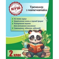 Тренажер з математики. 2 клас - Л. О. Гребенькова