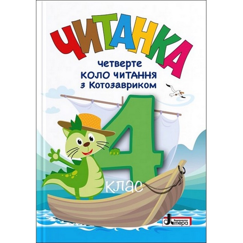 4 клас. ЧИТАНКА "Четверте коло читання з КОТОЗАВРИКОМ"