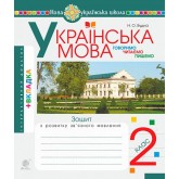 Українська мова. 2 клас. Говоримо, читаємо, пишемо. Зошит з розвитку зв’язного мовлення. НУШ - Будна