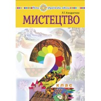 Мистецтво. Підручник. 2 клас - Людмила Кондратова