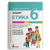 6 клас. Етика. Зошит. Поточне і підсумкове оцінювання - Данилевська