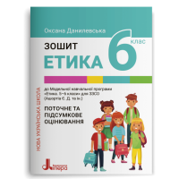 6 клас. Етика. Зошит. Поточне і підсумкове оцінювання - Данилевська