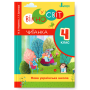 Читання. 4 клас. Читанка. Вікно у світ. Новий правопис Літера