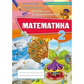 Математика. 2 клас. Перевірка предметних коментностей Збірник для оцінювання навчальних досягнень - Листопад