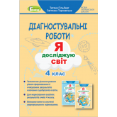 Я досліджую світ. 4 клас. Зошит для діагностувальних робіт - Гільберг