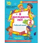 Я досліджую світ. 2 клас. Робочий зошит. 1 частина (до підручника Волощенко) - Глухенька