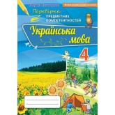 Українська мова. 4 клас. Перевірка предметних коментностей Збірник завдань для оцінювання навчальних досягнень - Пономарьова
