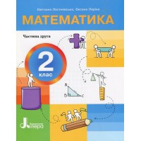 Математика. 2 клас. Посібник. Частина 2 - Логачевська