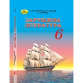 Зарубіжна література 6 клас. 2020 рік формат 21*14