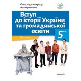 Вступ до історії України та громадянської освіти. 5 клас. Підручник - Мокрогуз. Єрмоленко Вступ до історії України та громадянської освіти. 5 клас. Підручник - Мокрогуз. Єрмоленко