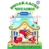 Позакласне читання. 4 клас.