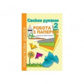 Своїми руками. Робота з папером. 2 клас - Третяк С.К. Своїми руками. Робота з папером. 2 клас - Третяк С.К.