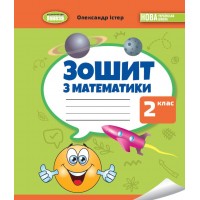 Математика. 2 клас. Робочий зошит - Істер О. С.