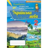 Українська мова. 2 клас. Перевірка предметних коментностей Збірник для оцінюання навчальних досягнень - Пономарьова