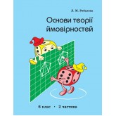 Основи теорії ймовірностей 6 клас. 2 частина Рибалова. (Росток)