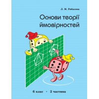 Основи теорії ймовірностей 6 клас. 2 частина Рибалова. (Росток)