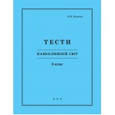 Навколишній світ. 5 клас. Тести (Росток) - Колечко