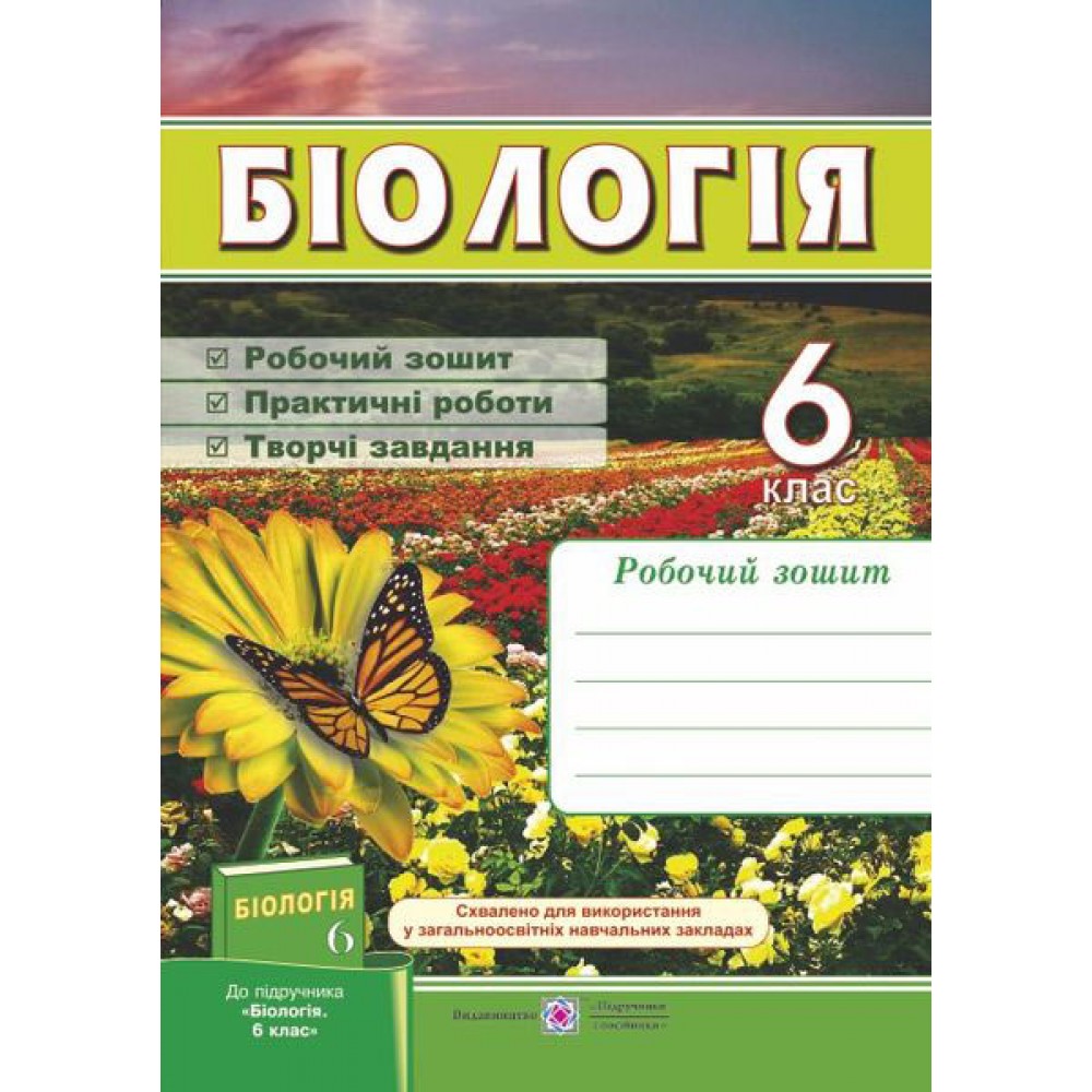 Робочий зошит. Біологія. 6 клас (до підруч. Костіков)- Мечник. Жаркова
