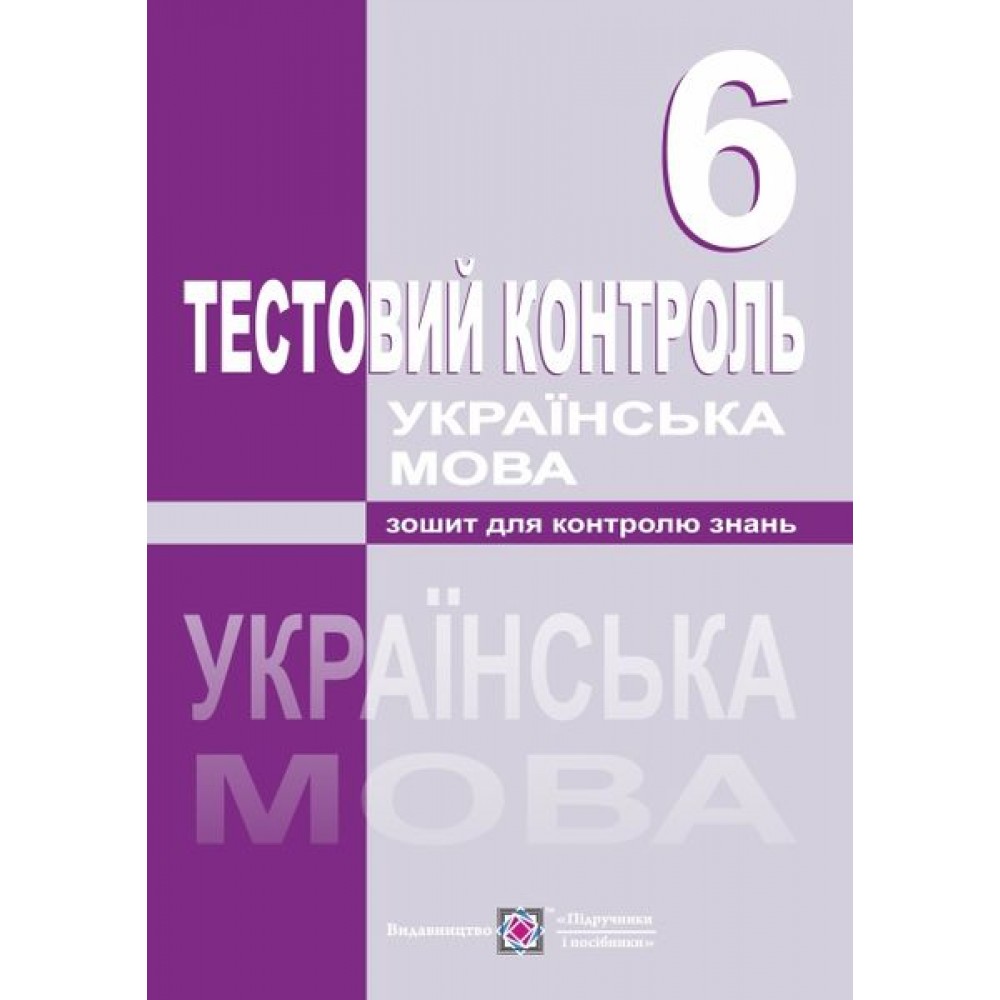 Тестовий контроль з української мови. 6 клас. Орищин Р.
