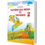 Українська мова та читання. Підручник. 2 клас. Частина 2 - Сапун