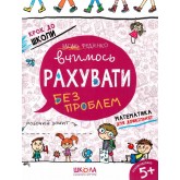 Вчимось рахувати без проблем. Синя графічна сітка. Крок до школи - Федієнко