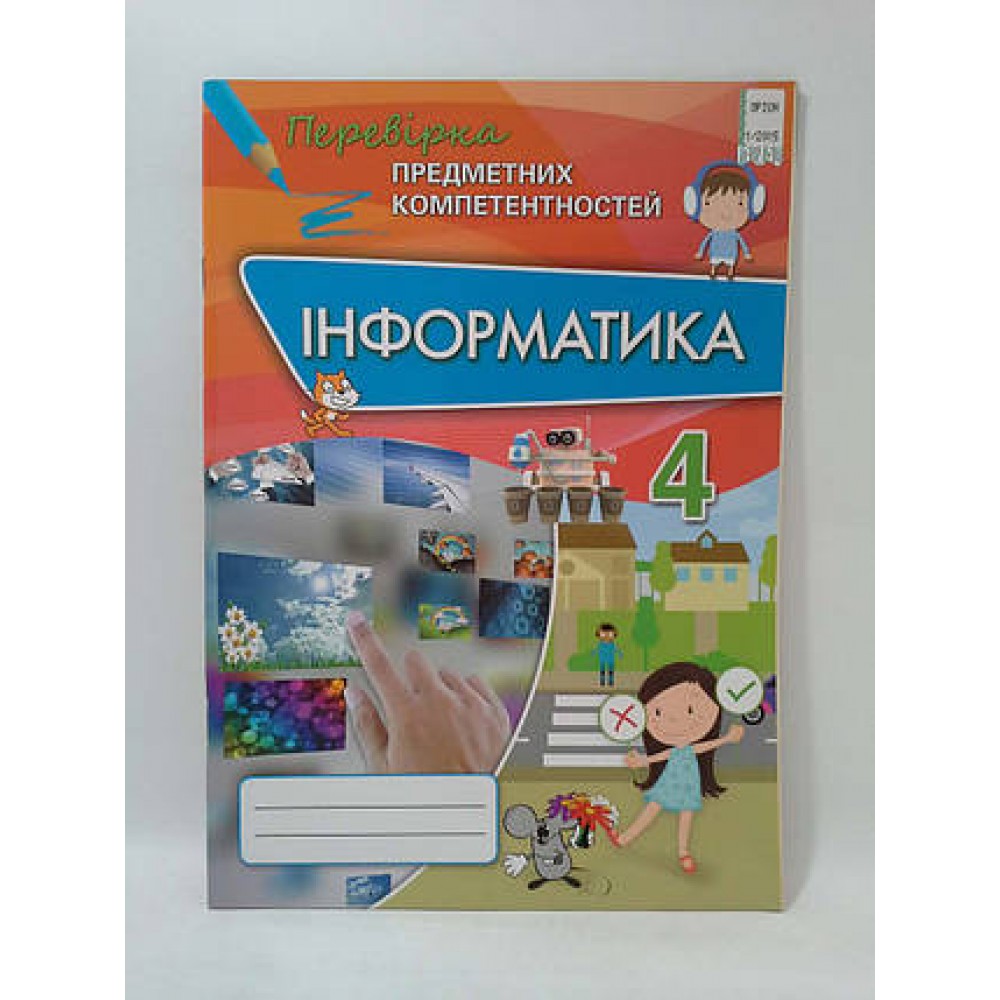 Інформатика. 4 клас. Перевірка предметних коментностей. Морзе. Оріон