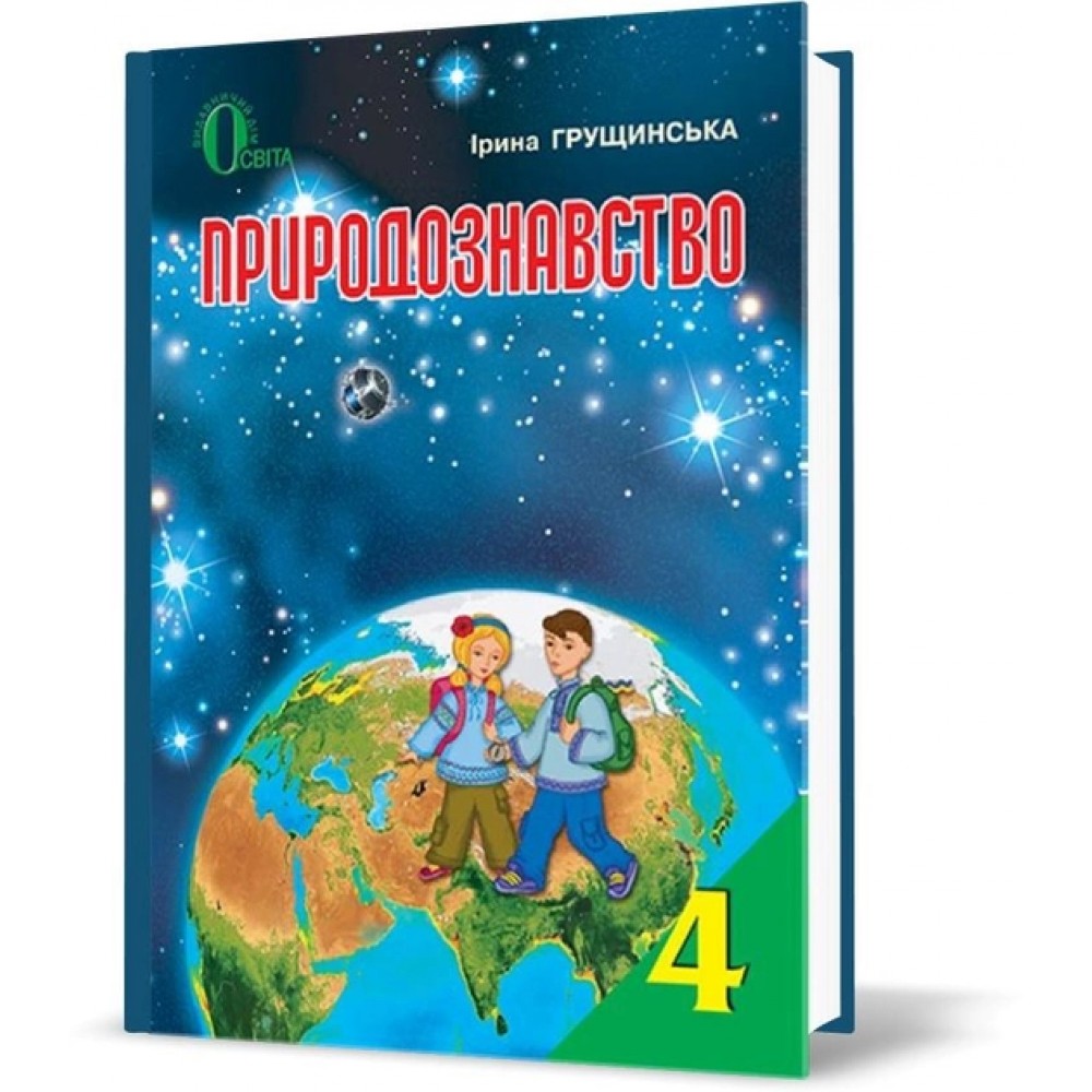 Природознавство. Підручник. 4 клас.