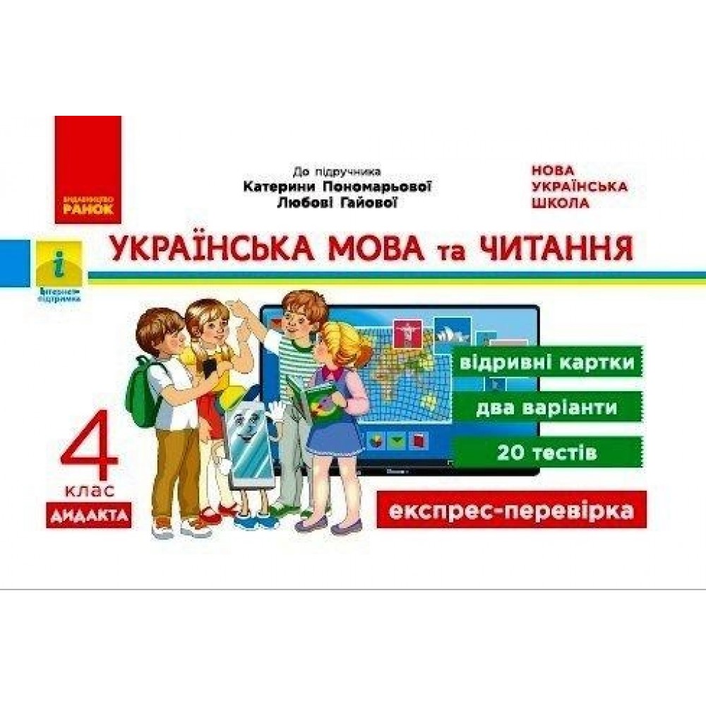 4 клас. Експрес-перевірка. Українська мова та читання (до підручника Пономарьової. Гайової)