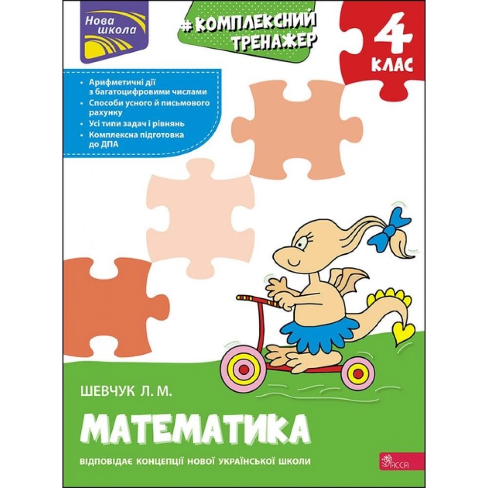 # Комплексний тренажер. Математика. 4 клас. Шевчук