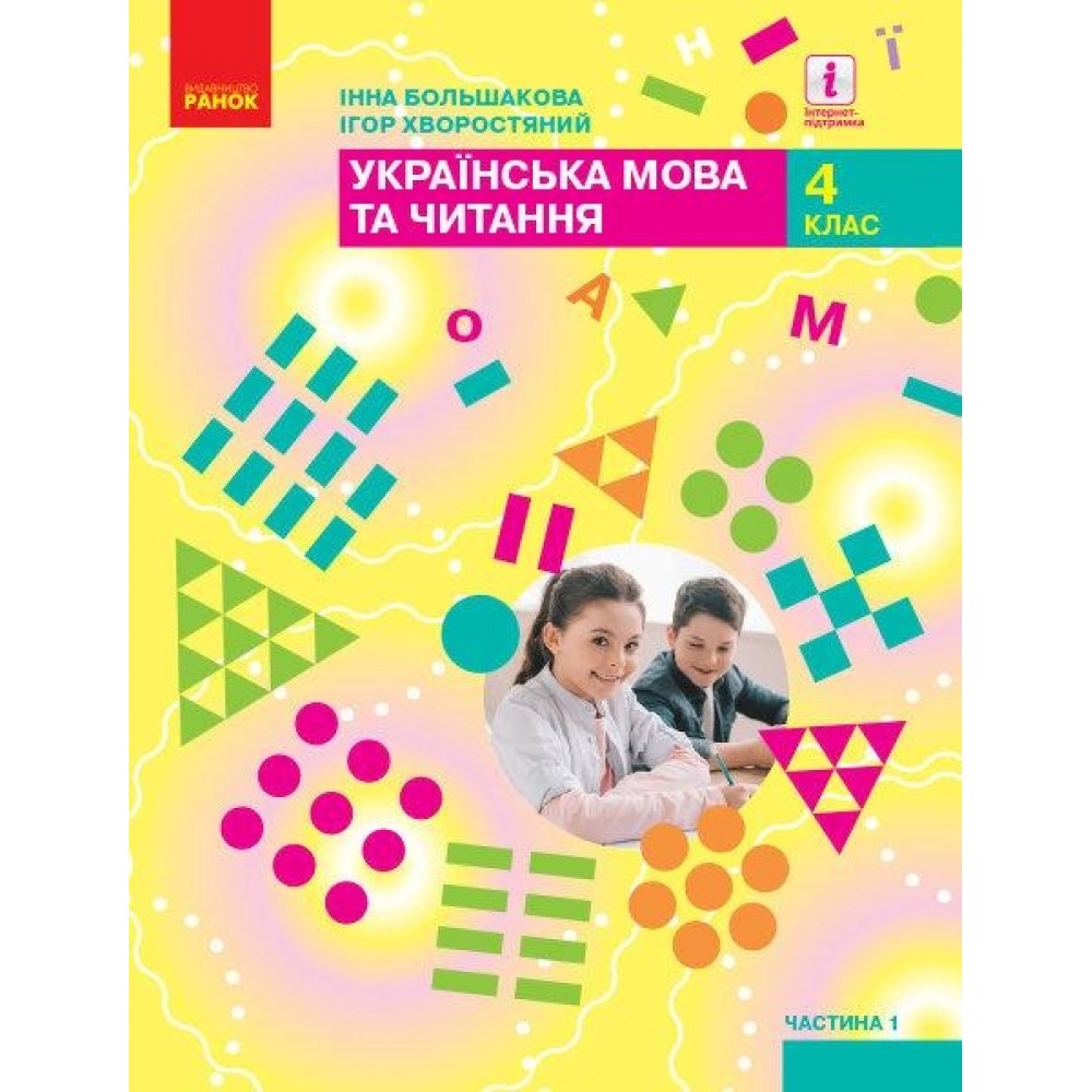 4 клас. Українська мова та читання. Підручник. 1 частина - Большакова. Хворостяний