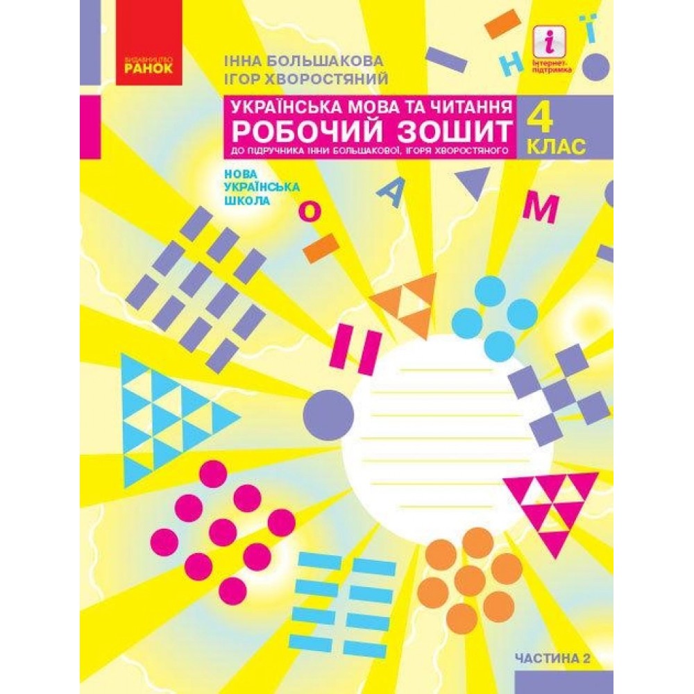 4 клас. Українська мова та читання. Робочий зошит. 2 частина (до підручника Большакова. Хворостяний