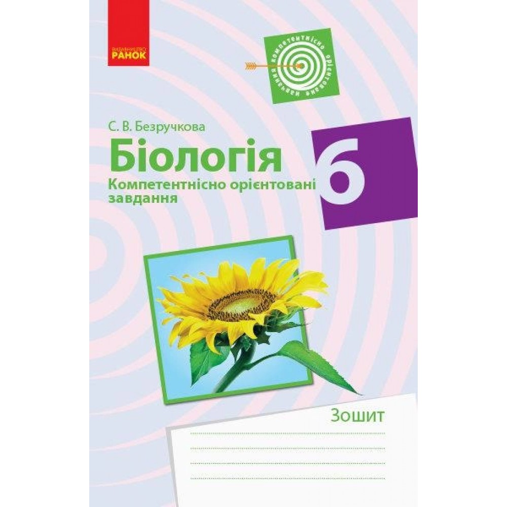 Біологія. 6 клас. Компетентнісно орієнтовані завдання - Безручкова С. В. (9786170957047