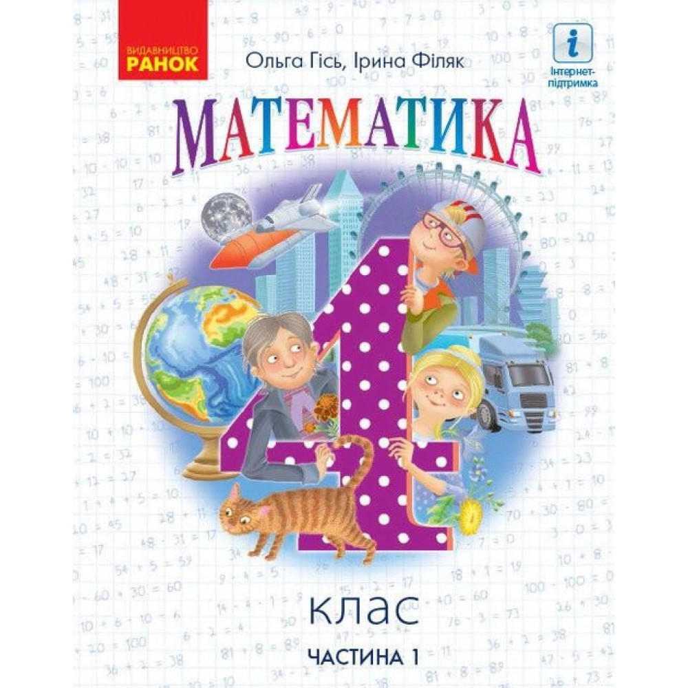 4 клас. Математика. Підручник. 1 частина - Гісь. Філяк