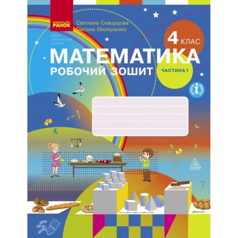 4 клас. Математика. Робочий зошит. 1 частина (до підручника Скворцова. Онопрієнко)