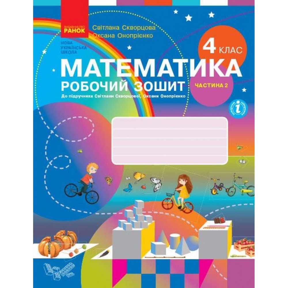 4 клас. Математика. Робочий зошит. 2 частина (до підручника Скворцова. Онопрієнко)